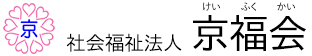 社会福祉法人京福会